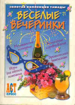 Книга Весёлые вечеринки, 47-4, Баград.рф